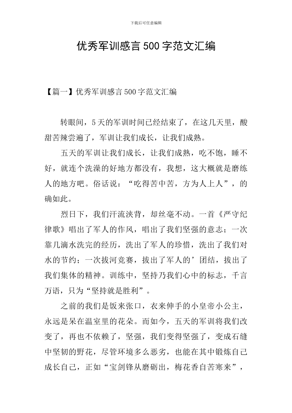 优秀军训感言500字范文汇编_第1页