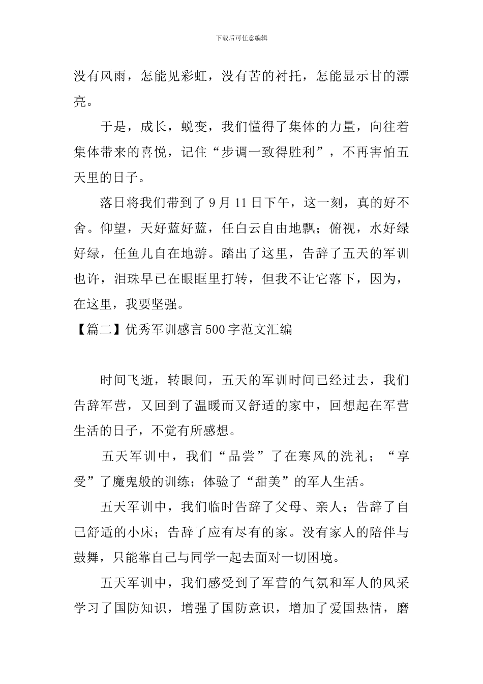 优秀军训感言500字范文汇编_第2页