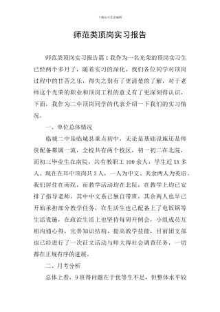 师范类顶岗实习报告