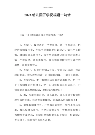 2024幼儿园开学祝福语一句话