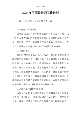 2024年平面设计师工作计划