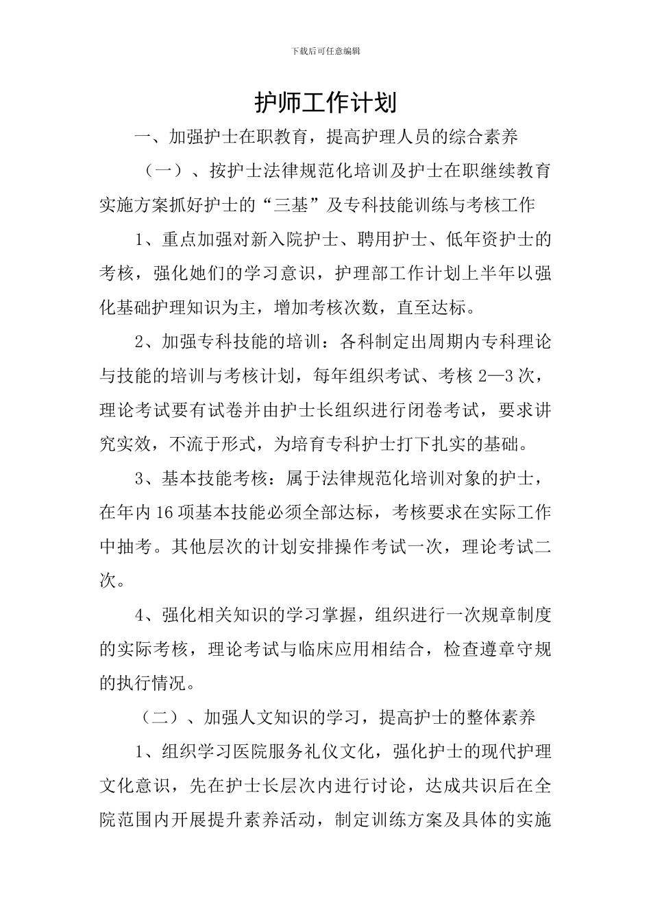 护师工作计划_第1页