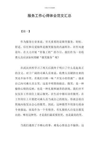 服务工作心得体会范文汇总