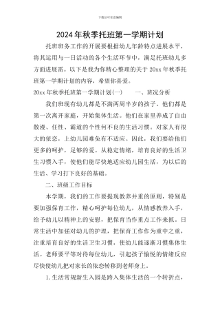 2024年秋季托班第一学期计划