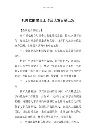 机关党的建设工作会议发言稿五篇