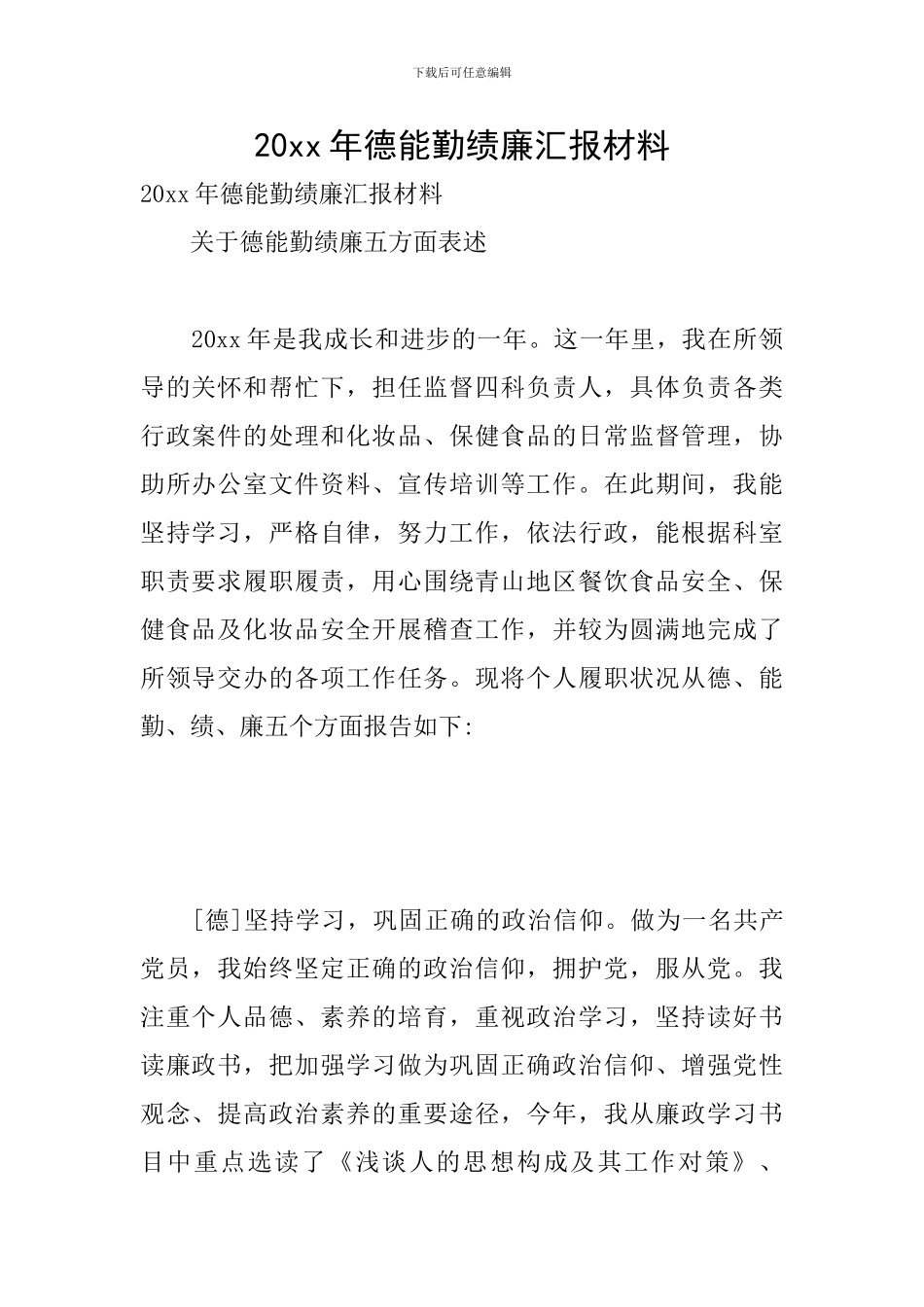 20xx年德能勤绩廉汇报材料_第1页