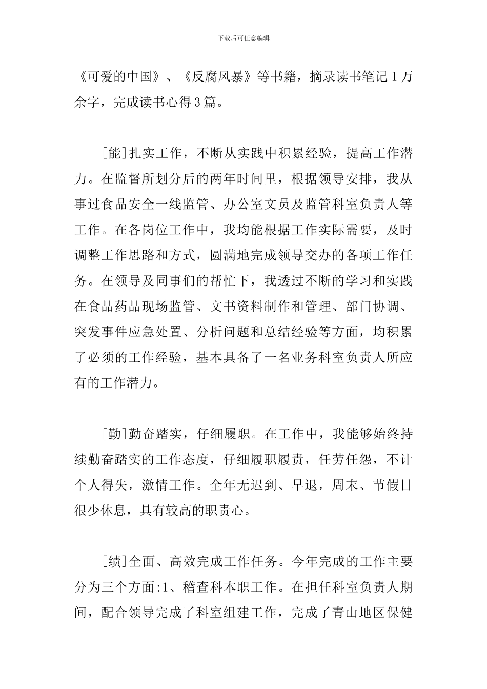 20xx年德能勤绩廉汇报材料_第2页