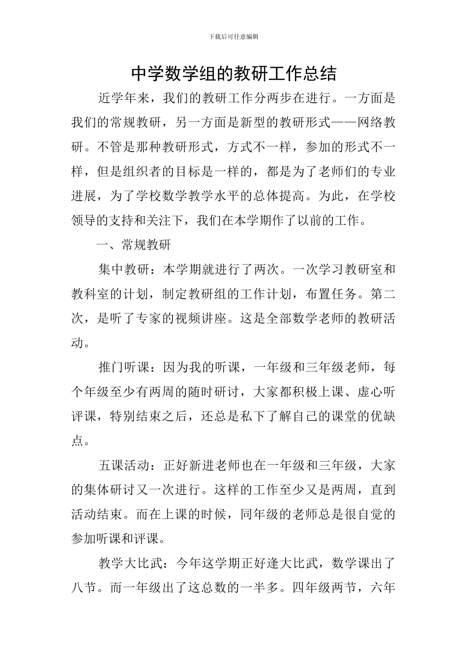 中学数学组的教研工作总结_第1页