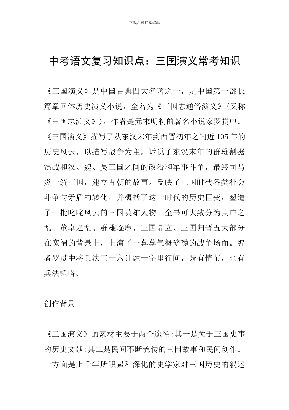 中考语文复习知识点：三国演义常考知识_第1页
