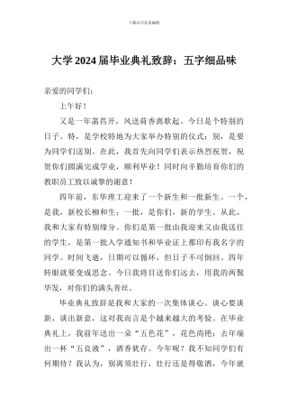 大学2024届毕业典礼致辞：五字细品味