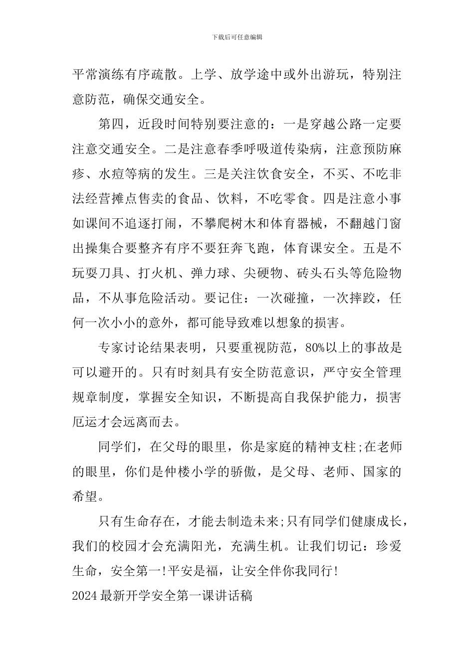 2024最新开学安全第一课讲话稿_第2页