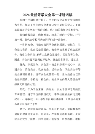 2024最新开学安全第一课讲话稿