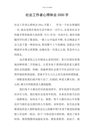 社会工作者心得体会2000字