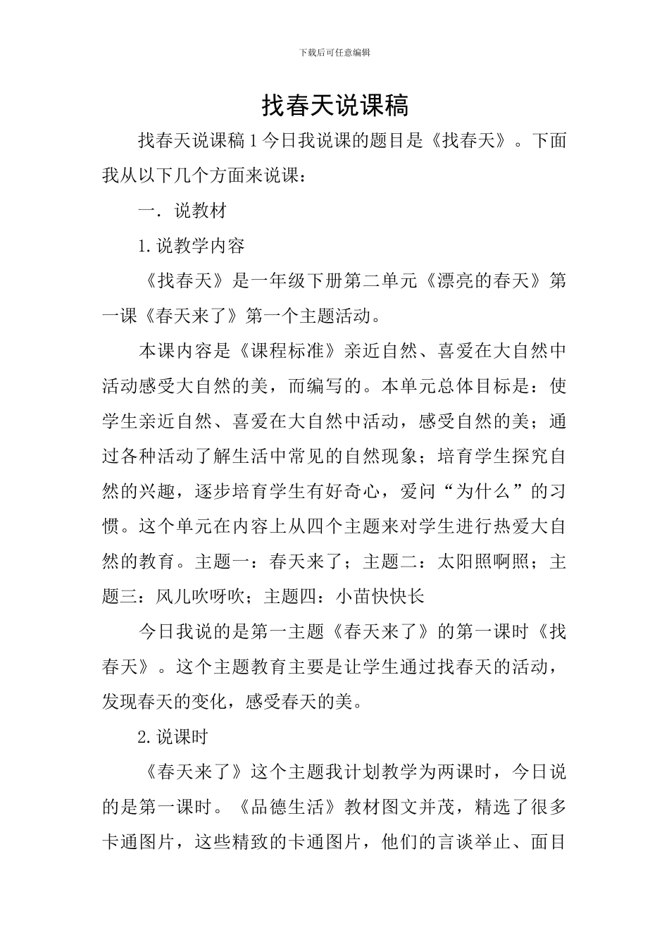 找春天说课稿_第1页