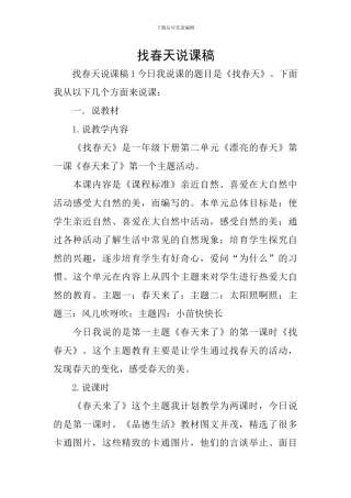 找春天说课稿