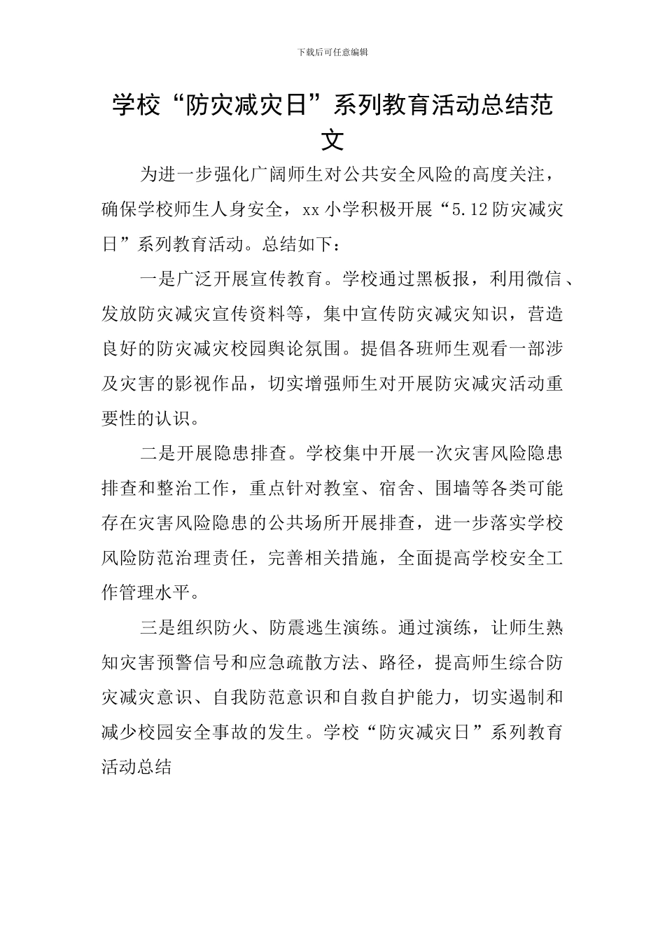 学校“防灾减灾日”系列教育活动总结范文_第1页