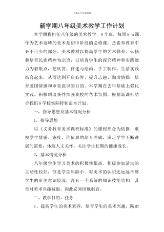 新学期八年级美术教学工作计划