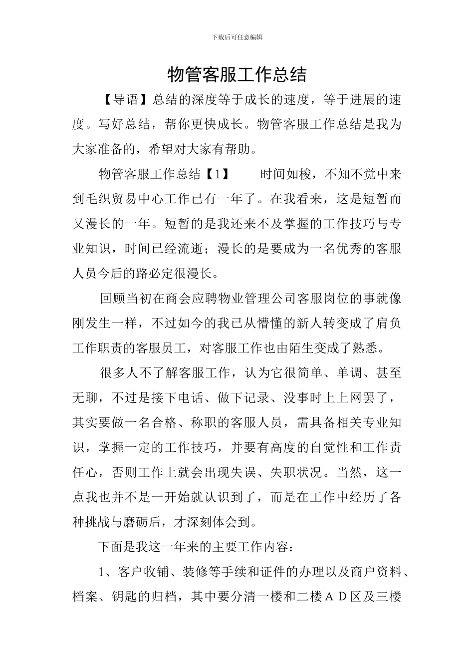 物管客服工作总结_第1页