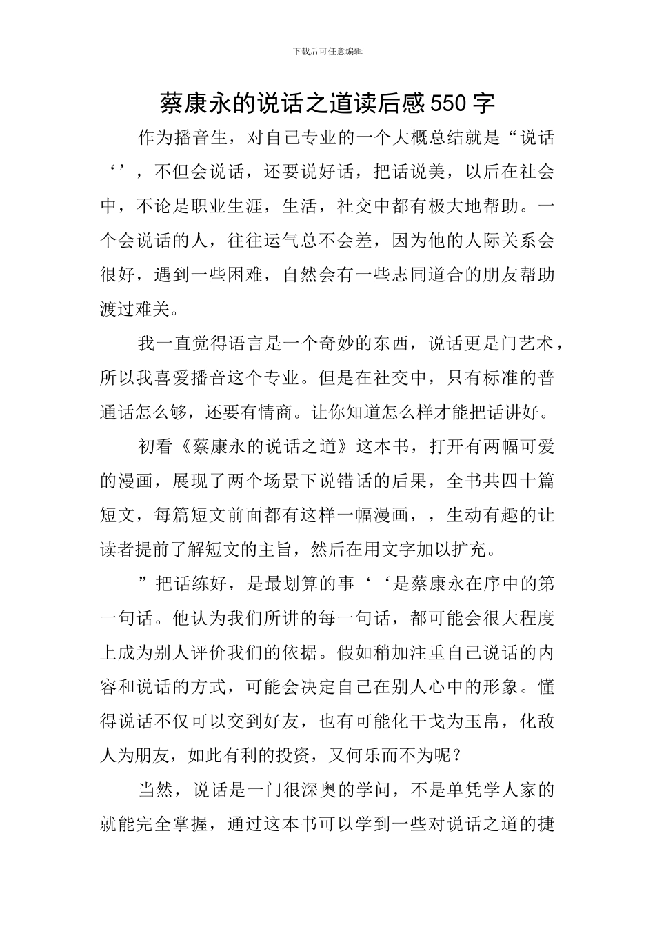 蔡康永的说话之道读后感550字_第1页