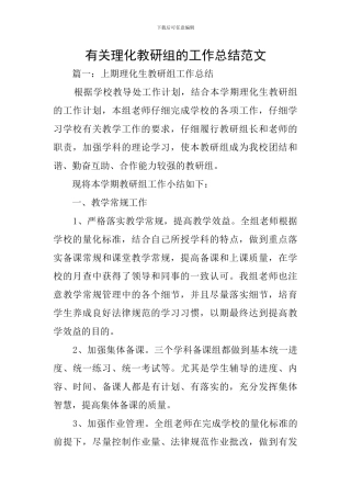 有关理化教研组的工作总结范文