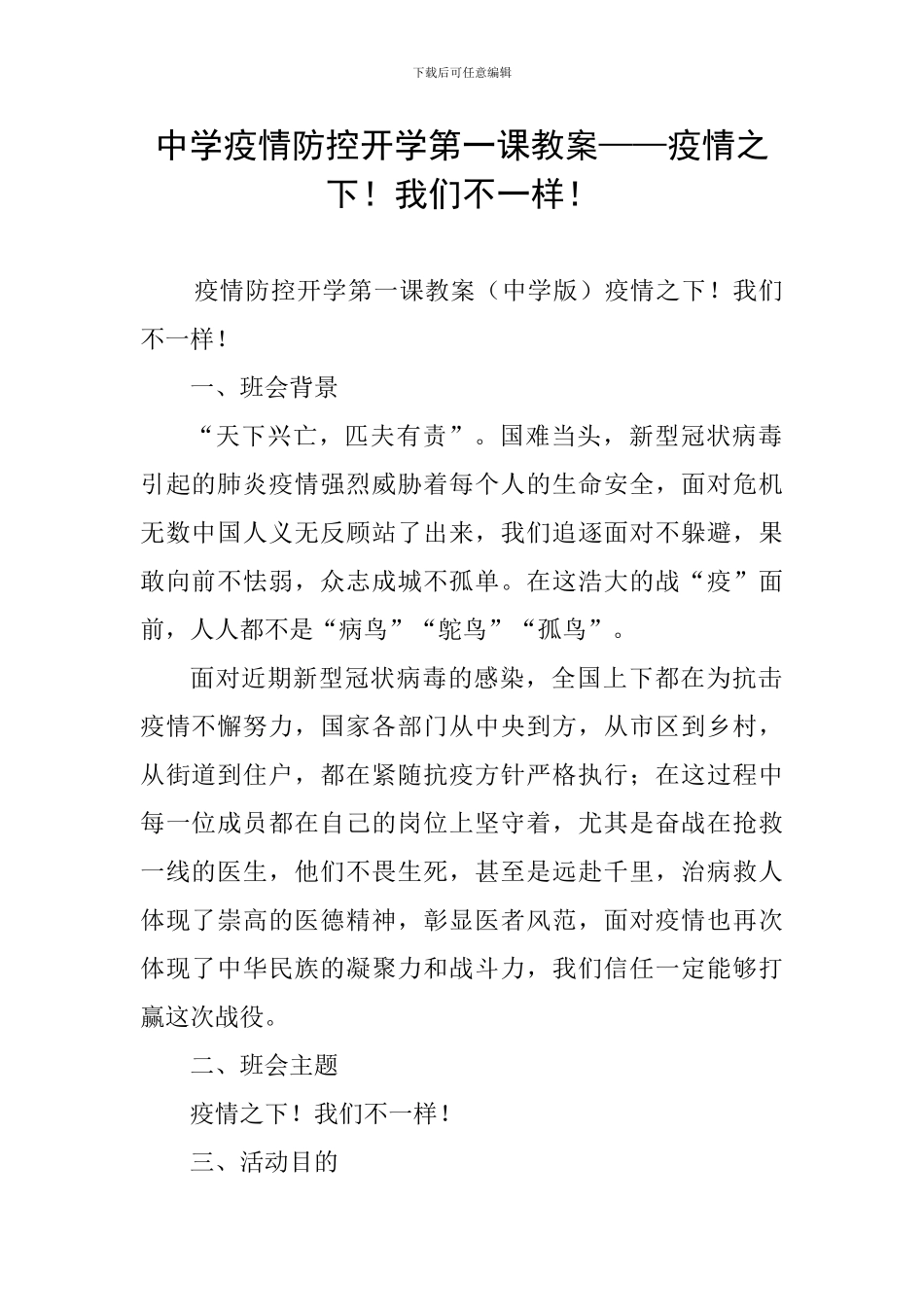 中学疫情防控开学第一课教案——疫情之下!我们不一样!_第1页