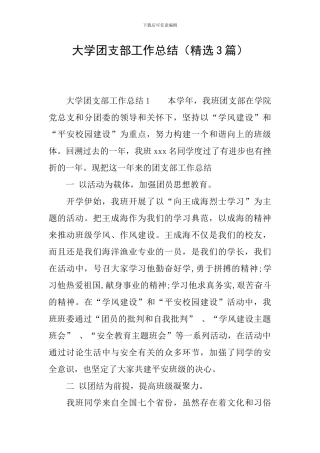 大学团支部工作总结