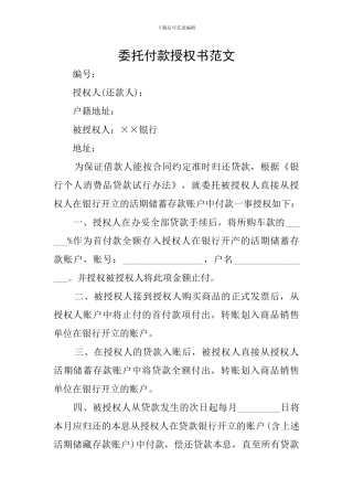 委托付款授权书范文
