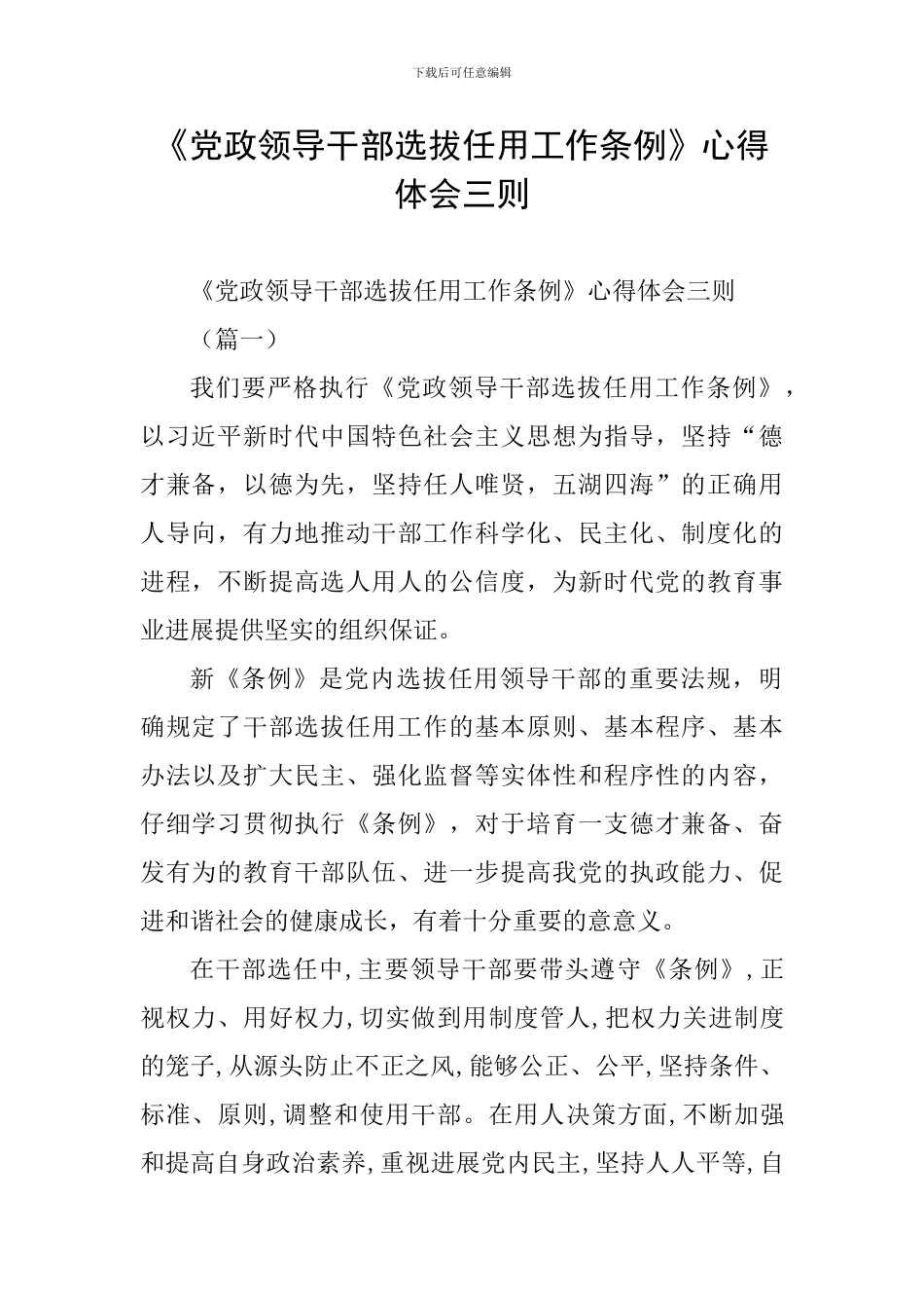 《党政领导干部选拔任用工作条例》心得体会三则_第1页