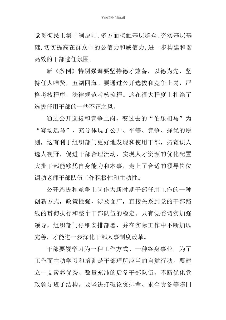 《党政领导干部选拔任用工作条例》心得体会三则_第2页