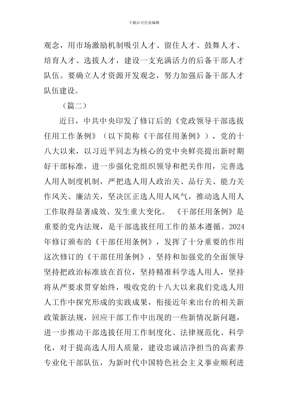 《党政领导干部选拔任用工作条例》心得体会三则_第3页