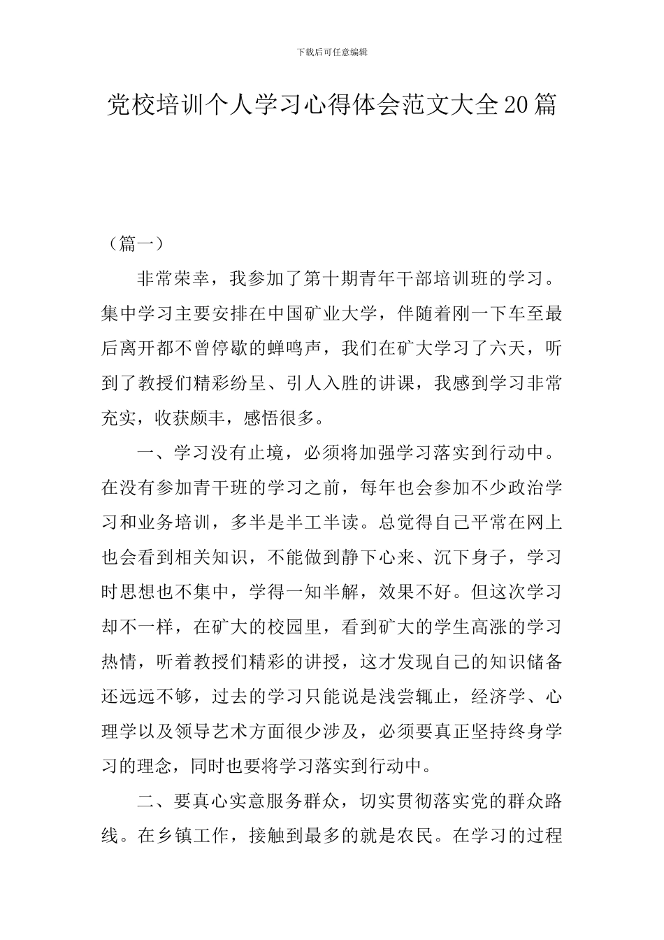 党校培训个人学习心得体会范文大全_第1页