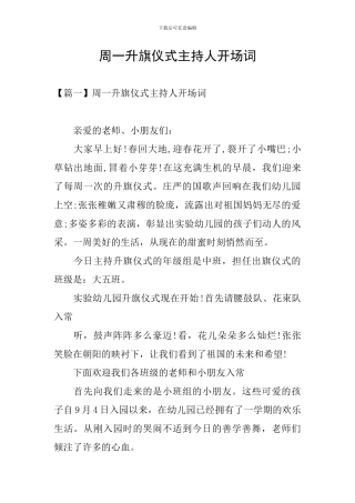 周一升旗仪式主持人开场词