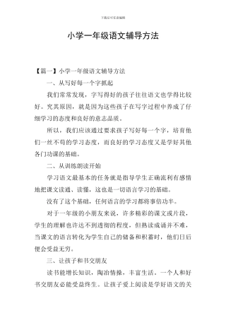 小学一年级语文辅导方法