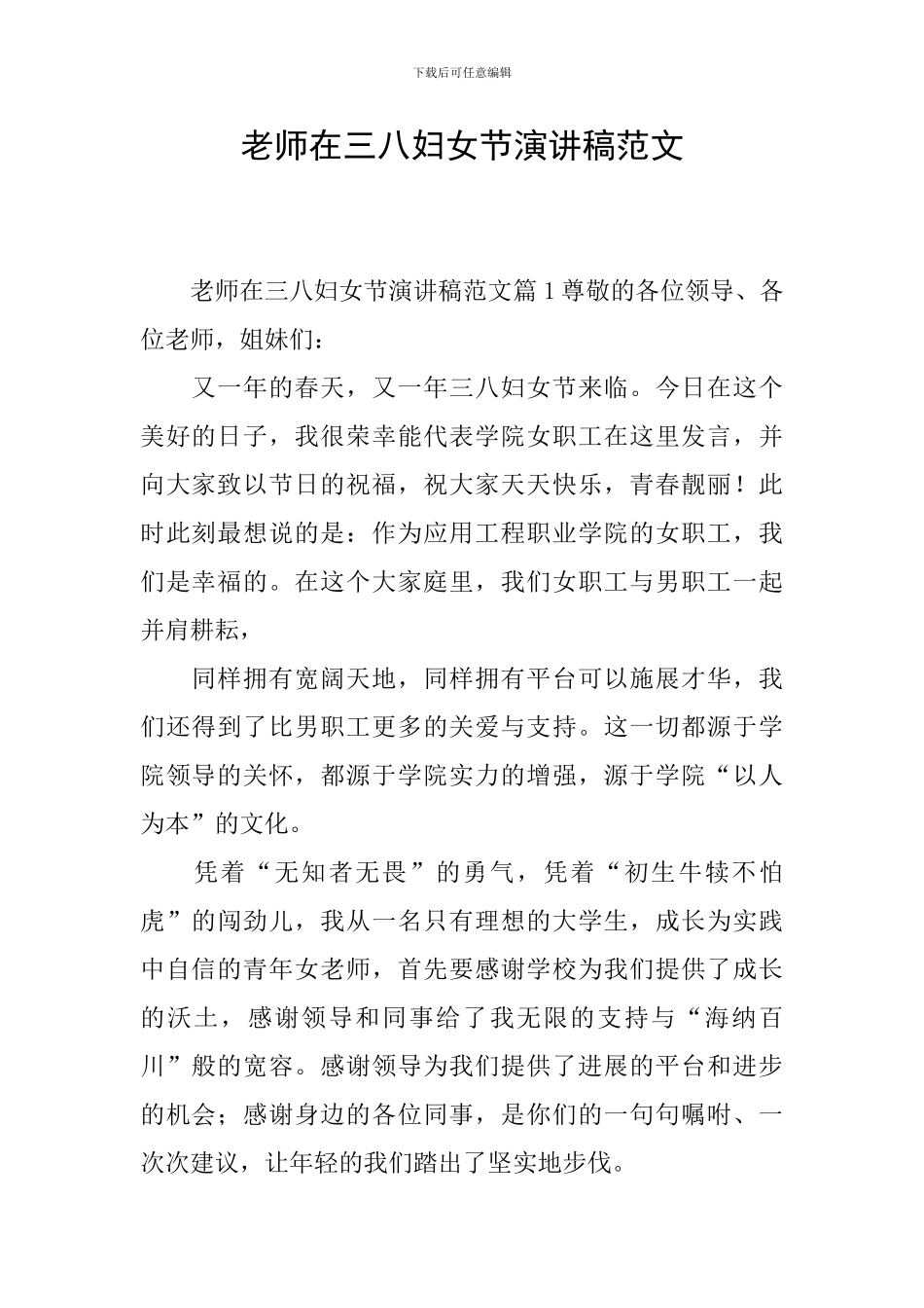 教师在三八妇女节演讲稿范文_第1页