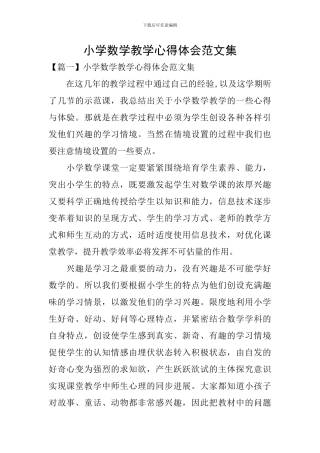 小学数学教学心得体会范文集