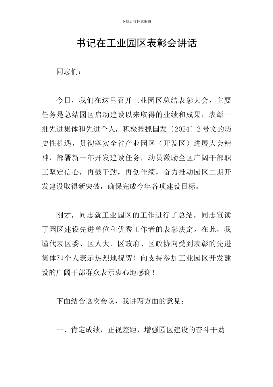 书记在工业园区表彰会讲话_第1页