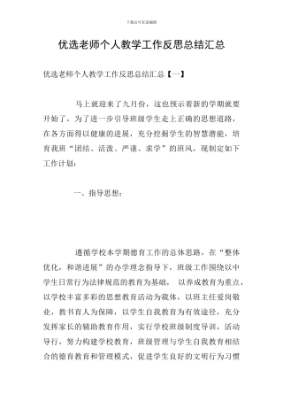 优选教师个人教学工作反思总结汇总