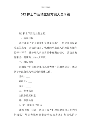 512护士节活动主题方案大全5篇