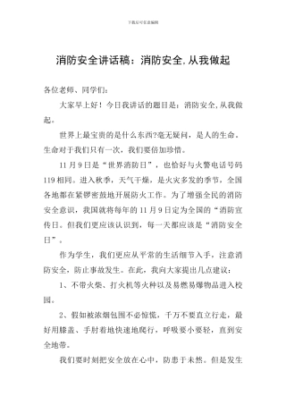 消防安全讲话稿：消防安全-从我做起