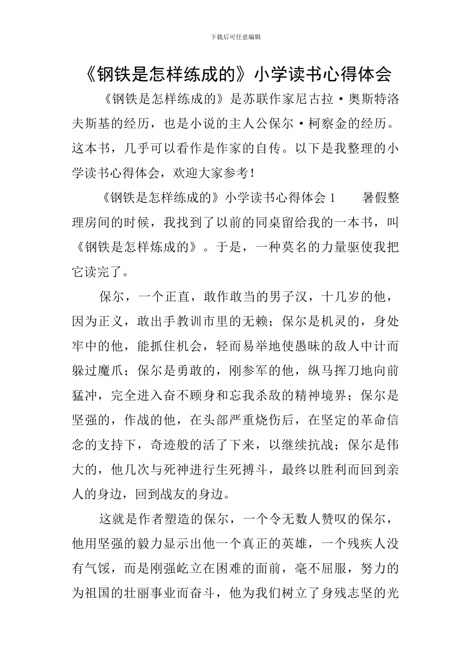 《钢铁是怎样练成的》小学读书心得体会_第1页