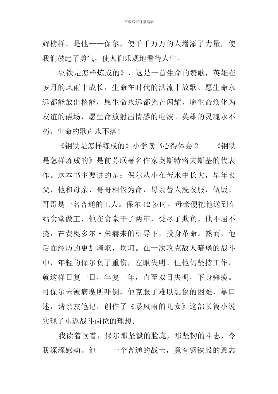 《钢铁是怎样练成的》小学读书心得体会_第2页