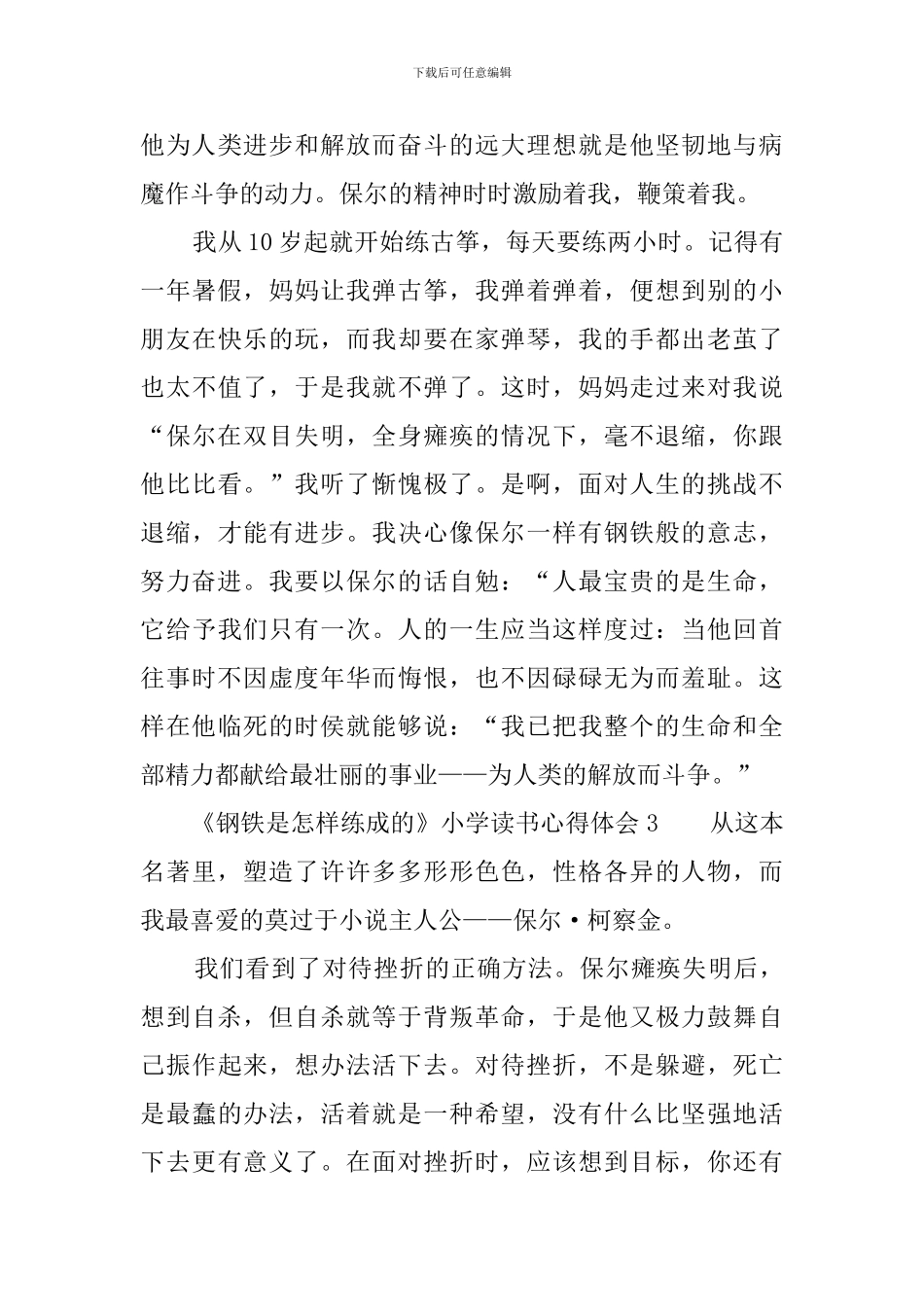 《钢铁是怎样练成的》小学读书心得体会_第3页