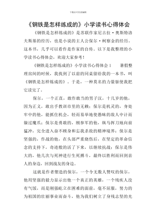 《钢铁是怎样练成的》小学读书心得体会