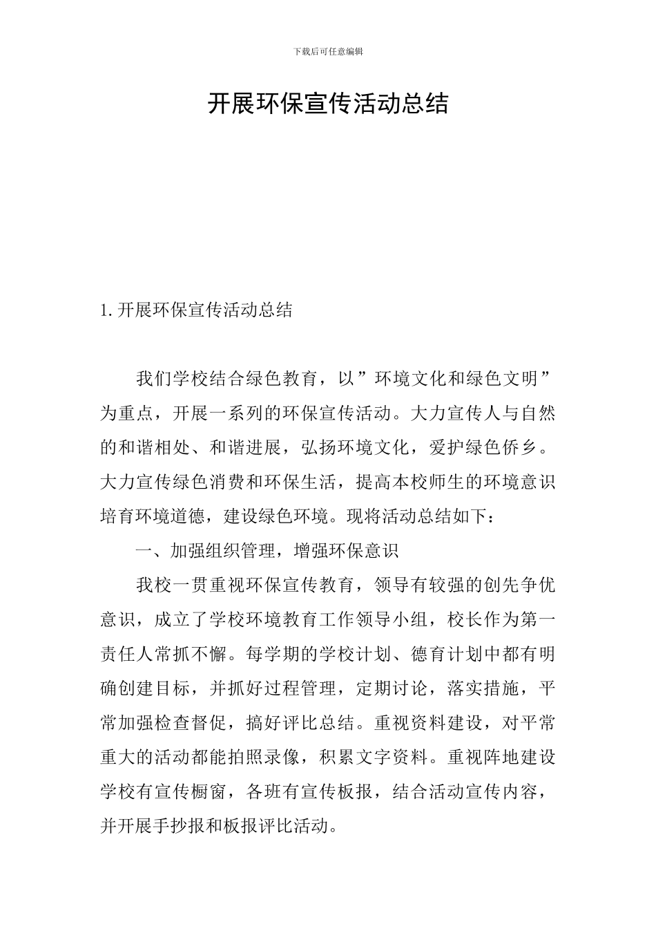 开展环保宣传活动总结_第1页