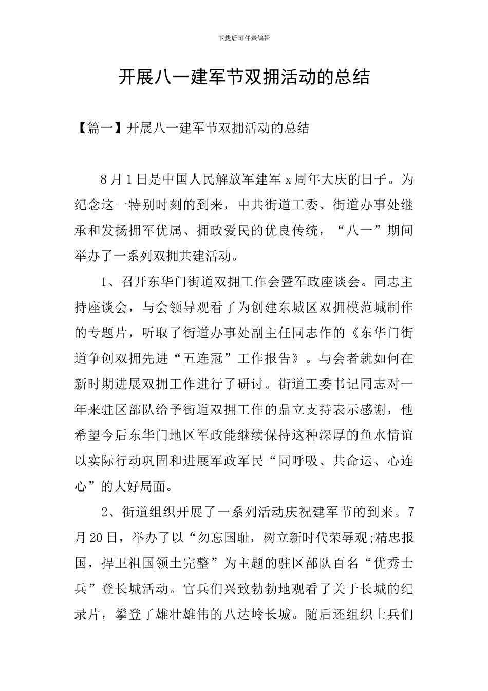 开展八一建军节双拥活动的总结_第1页