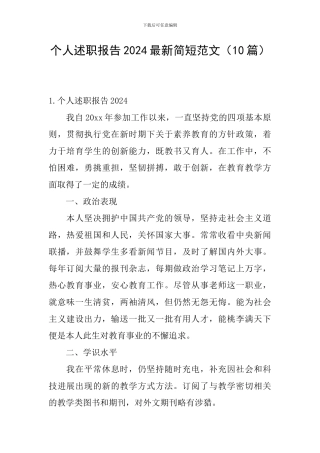 个人述职报告2024最新简短范文