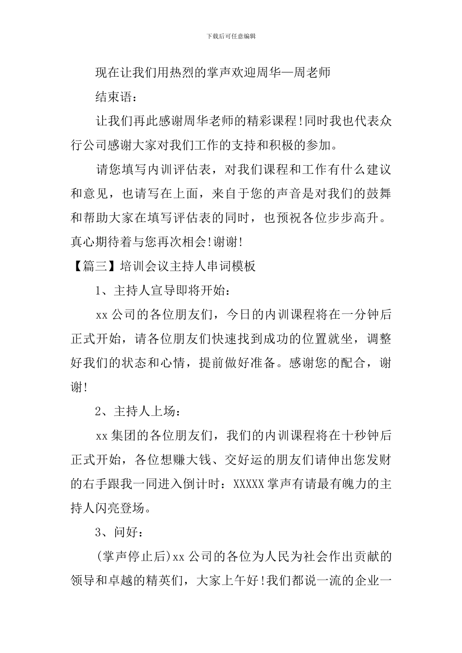 培训会议主持人串词模板_第3页