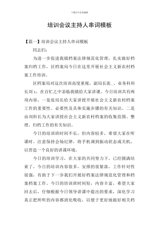 培训会议主持人串词模板