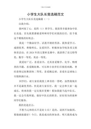 小学生大队长竞选稿范文