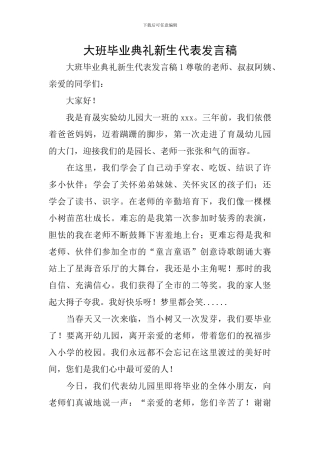 大班毕业典礼新生代表发言稿